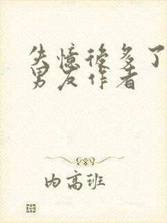 失忆后多了的前男友作者