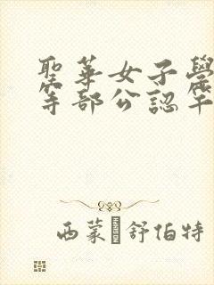 圣华女子学院高等部公认竿