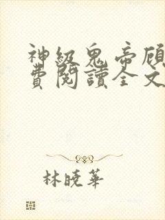 神级鬼帝顾渊免费阅读全文无弹窗