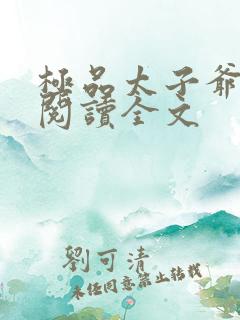 极品太子爷小说阅读全文