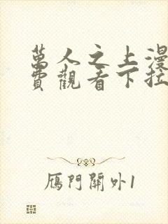 万人之上漫画免费观看下拉式六漫画47