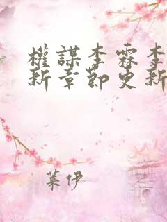 权谋李霖李澜最新章节更新