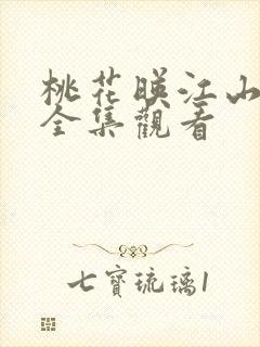 桃花映江山免费全集观看