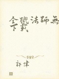 全职法师无删减下载