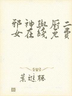 邪神与厨二病少女在线免费观看动漫