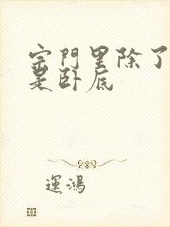 宗门里除了我全是卧底