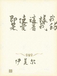 即使这样我也还是爱着我的妻子动漫