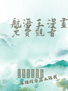 航海王漫画全集免费观看