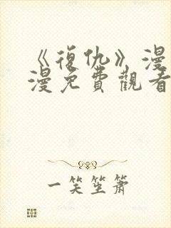 《复仇》漫画韩漫免费观看