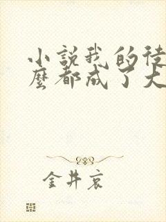 小说我的徒弟怎么都成了大佬