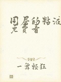 同居的粘液动漫免费看