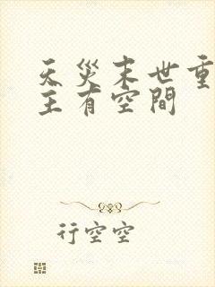 天灾末世重生女主有空间