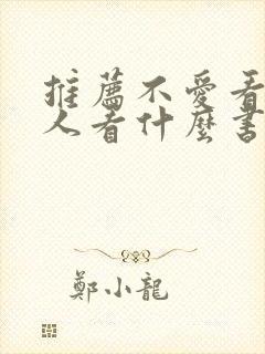 推荐不爱看书的人看什么书