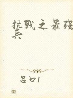 抗战之最强特种兵