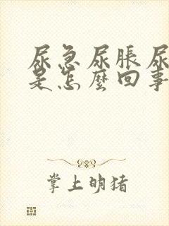 尿急尿胀尿不出是怎么回事