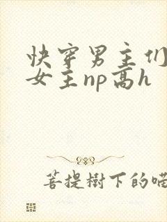 快穿男主们共享女主np高h