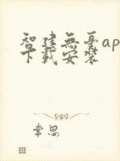 智建无忧app下载安装