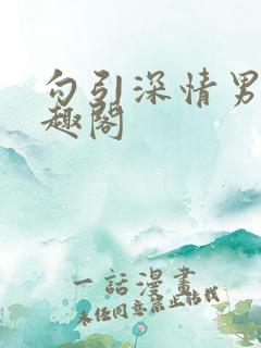 勾引深情男主笔趣阁