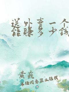 送外卖一个小时能赚多少钱