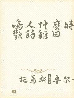 鸣人什么时候喜欢的雏田