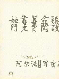 她靠算命称霸豪门免费阅读