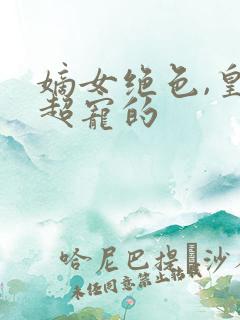 嫡女绝色,皇叔超宠的