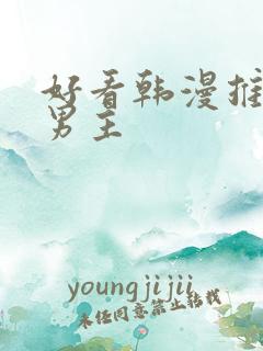 好看韩漫推荐双男主