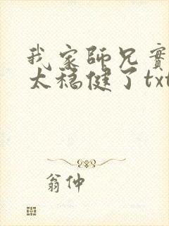 我家师兄实在是太稳健了txt