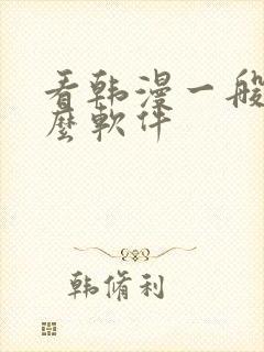 看韩漫一般用什么软件