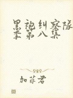 黑袍纠察队第二季第八集