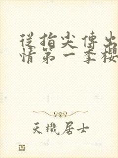 从指尖传出的热情第一季樱花未增删翻译