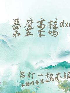 恶魔高校dxd第五季吗