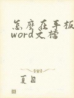怎么在平板上做word文档