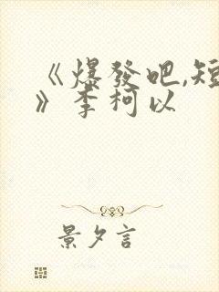 《爆发吧,短剧》李柯以