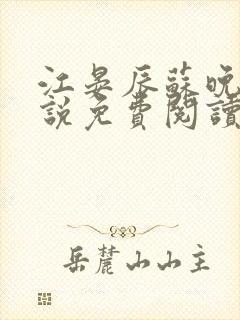 江晏辰苏晚卿小说免费阅读最新章节