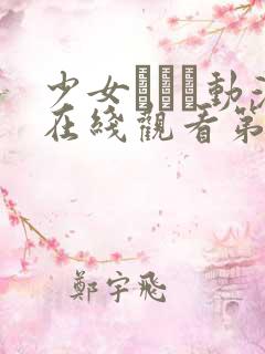 少女たちよ动漫在线观看第四集