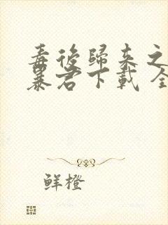 毒后归来之家有暴君下载 全本