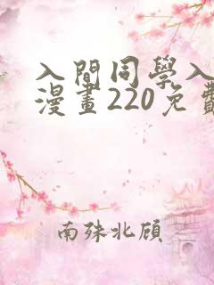 入间同学入魔了漫画220免费观看