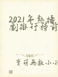 2021年热播剧排行榜前十名