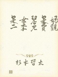 是女儿是妈妈第二季免费观看全集