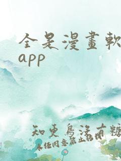 全是漫画软件的app