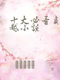 十大必看贞观穿越小说