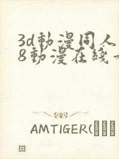 3d动漫同人18动漫在线看