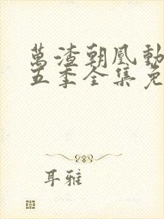 万渣朝凰动漫第五季全集免费观看