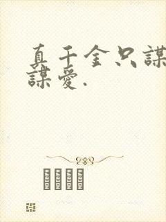 真千金只谋权不谋爱.