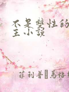 不是双性的双男主小说