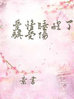 爱情睡醒了项天骐受伤