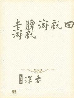 卡牌游戏回合制游戏