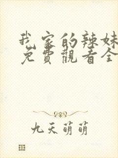 我家的辣妹动漫免费观看全集