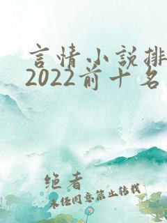 言情小说排行榜2022前十名
